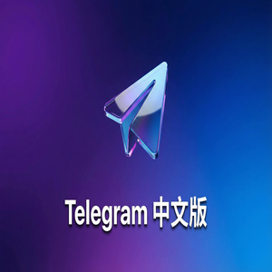 Telegram 中文版用虚拟号码注册的方法与风险提示（速成版） - Telegram 官网