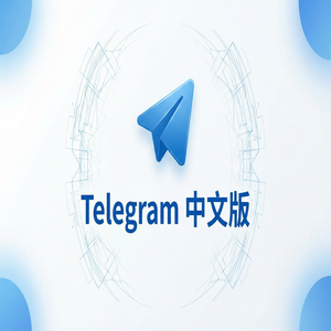 Telegram 汉化版与微信相比，有哪些独特优势？ - Telegram 官网
