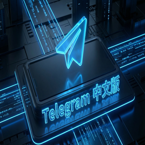 纸飞机中文版苹果iOS版下载方法与注意事项 - Telegram 官网