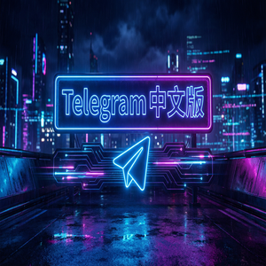 电报中文版官方下载与第三方渠道的区别，你必须知道（无套路） - Telegram 官网