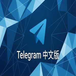电报中文版换手机后如何恢复聊天记录？ - Telegram 官网