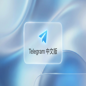 纸飞机中文版与微信相比，有哪些独特优势？ - Telegram 官网